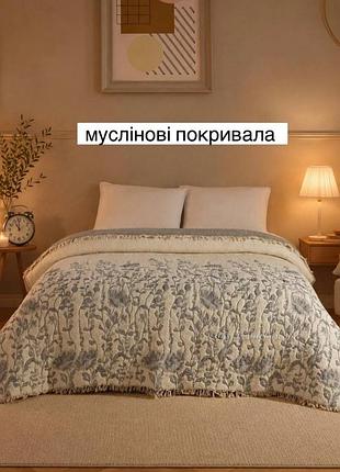 Муслиновые двусторонние покрывала туречица 🇹🇷 
идеальное сочетание натуральности, практичности и комфорта в каждой детали.
размер 220*240