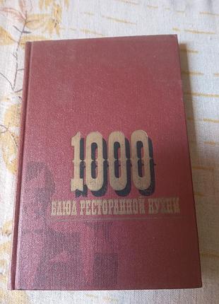 М фатів у холодків 1000 страв ресторанної кухні 1985