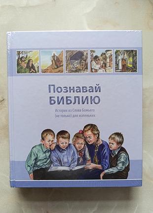 Познавай библию