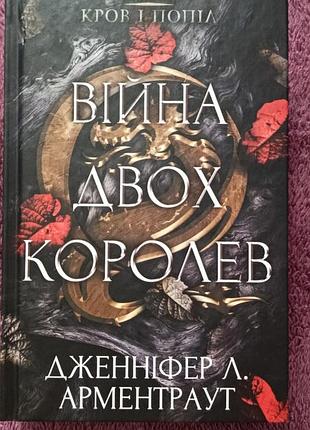 Книга, книжка, війна двох королев