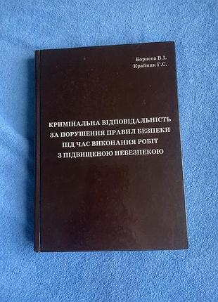 Книга з юридичної тематики під назвою «кримінальна відповідальність за порушення правил безпеки під час виконання робіт з підвищеною небезпекою