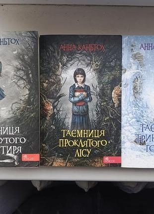 «таємниця покинутого монастиря» — анна каньтох (3 книги)