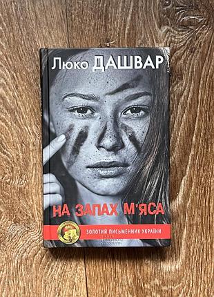 Роман «на запах м'яса» люко дашвар