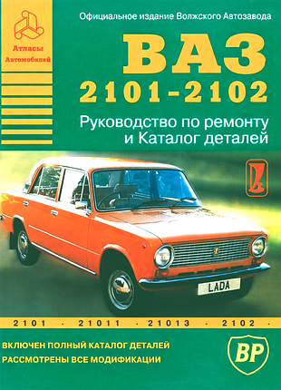 Ваз-2101 / 2102. руководство по ремонту. каталог деталей. книга