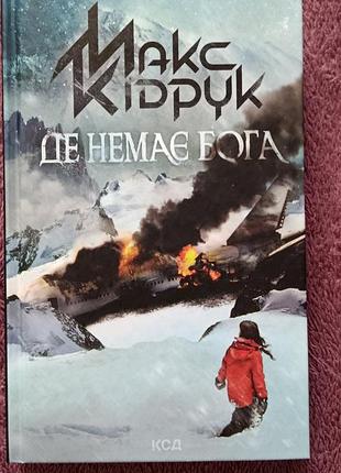 Книга, книжка, де немає бога