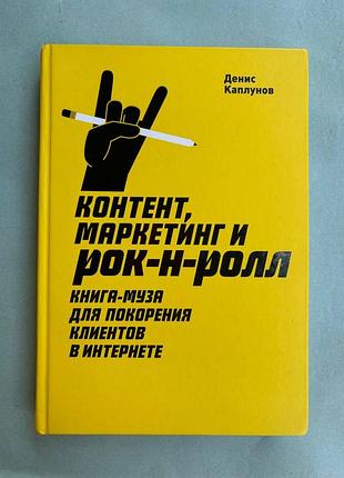 Контент, маркетинг и рок-н-ролл денис каплунов
