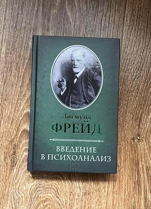 Книга «вступ до психоаналізу» зигмунд фрейд