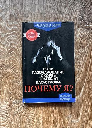 Книга «біль, розчарування, скорбота, трагедія, катастрофа... чому я?», видання 2014 року