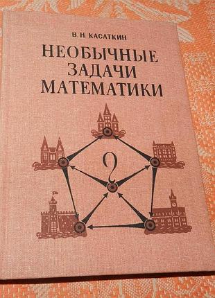 Касаткин в.н. необычные задачи математики