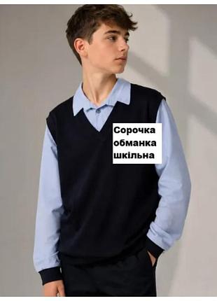Рубашка+жилет обманка. школьная. для мальчика в школу