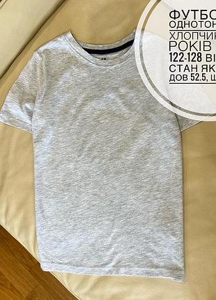 Футболка однотонна на хлопчика 6-8 років ріст 122-128 від h&m стан як нова дов 52.5, шир 32.5