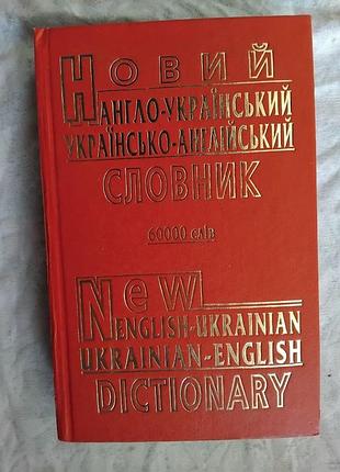 Англо-український, україно-англійський словник (60000 слів)