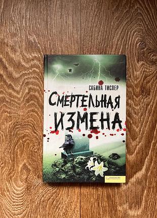Книга «смертельна зрада» сабіна тіслер