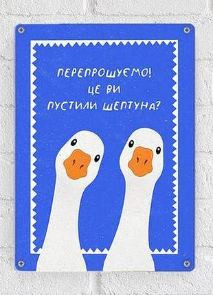 Металева табличка перепрошуємо! це ви пустили шептуна?