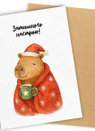 Листівка з конвертом затишного настрою