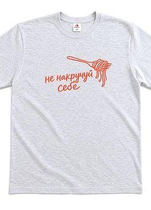 Футболка з принтом не накручуй себе
