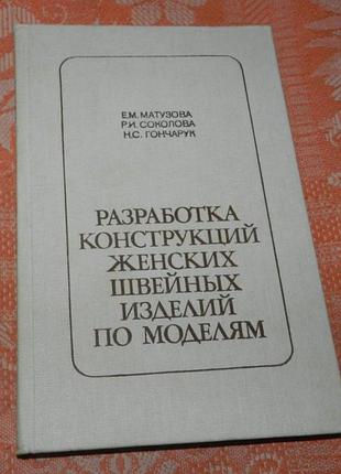 Разработка конструкций женских швейных изделий по моделям