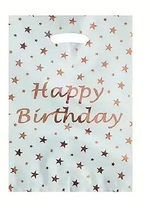 Подарунковий пакет поліетиленовий "happy birthday рожеве золото" білий 25х16см для солодощів