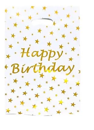 Подарунковий пакет поліетиленовий "happy birthday золото" білий 25х16см для солодощів