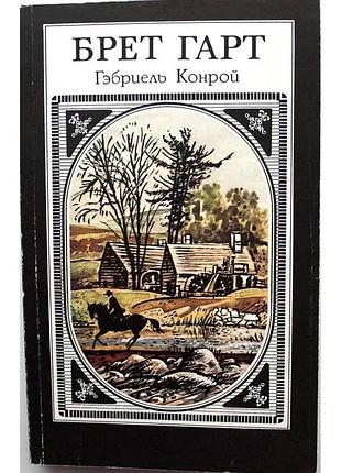 Гэбриель конрой брет гарт