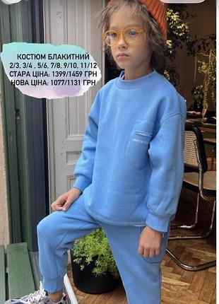 Продам дитячий костюм, утеплений. дуже стильний та якісний . без нюансів