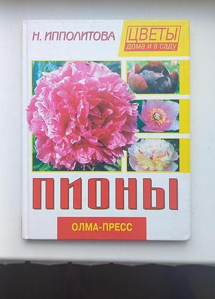 Пионы. ипполитова