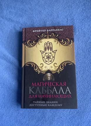 Книга фрейтера барраббаса "магічна каббала для початківців"