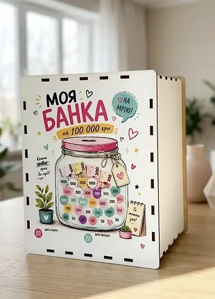 Копилка для накопления 100 000 грн “моя банка”