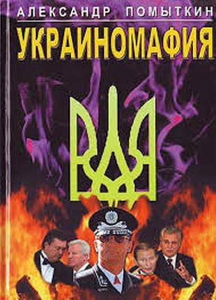 Помитклин а. українофія. кіїв факт 2008г. 416с. роман у 2 книгах. книга 1. система твердий палітурці