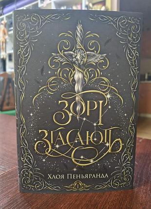 Книга зорі згасають автор хлоя пеньяранда