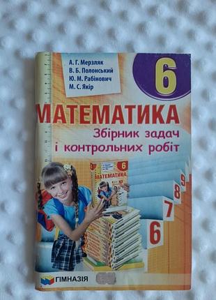 Математика 6 клас збірник задач і контрольних робіт мерзляк та інші