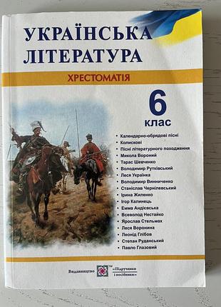 Крестоматия украинская, зарубежная литература 6.7.8 класс
