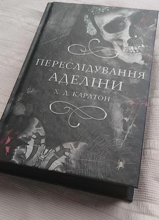 "переслідування аделіни" книга 1