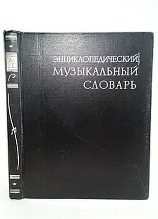 Енциклопедіятичний музичний словник. м. радянська енциклопедія. 1959 р. 326 с. тверда палітурка