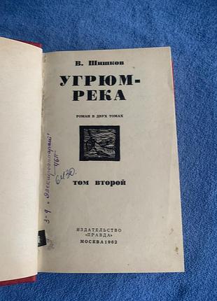 Книга 1962 рік второй том романа "угрюм-река" автора в.я. шишкова