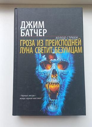 Джим батчер. гроза из преисподней