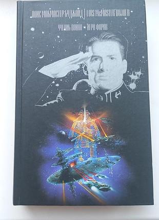 Буджолд. ученик воина. игра форов