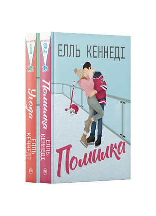 Комплект двох книжок серії «поза кампусом». елль кеннеді