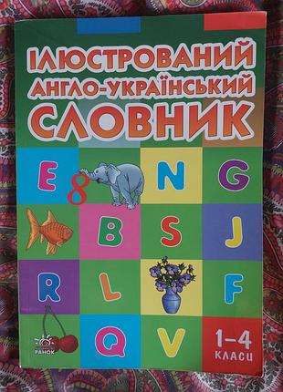Ілюстрований англо-український словник