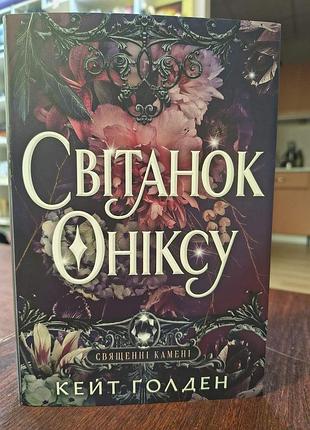 Світанок оніксу. священні камені. книга 1 + суперобкладинка автор кейт ґолден