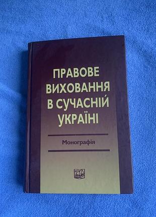 Книга монографія «правове виховання в україні тацій в. я., гетьман