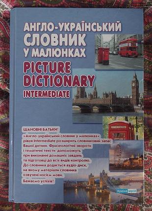 Англо-український словник у малюнках.  intermediate