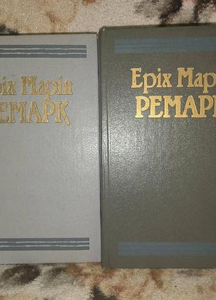 Ремарк твори у двох томах