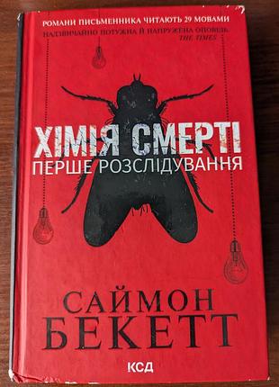 Саймон беккет хімія смерті