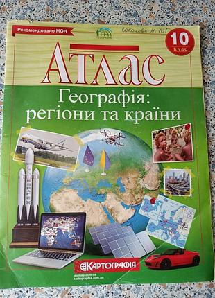Атлас география регионы и страны 10 класс картография