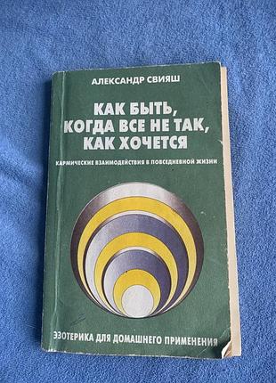 Книга «як бути, коли все не так, як хочеться» автора олександра свіяша