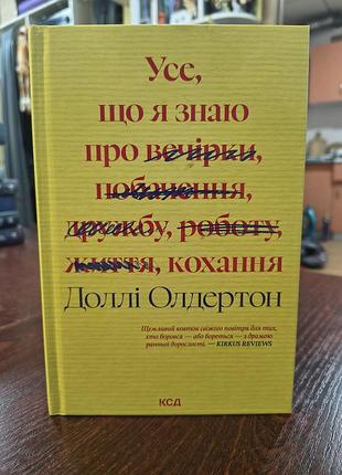 Книга все, что я знаю о любви автор долли олдертон
