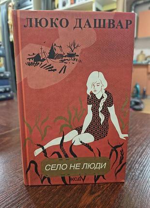 Книга село не люди автор люко дашвар