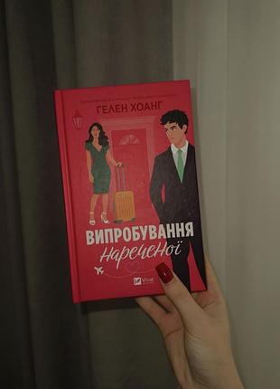 Випробування нареченої