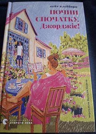 "начни сначала, джорджие!" кейт клеборн
